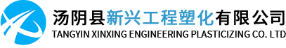 汤阴县新兴工程塑化有限公司（sī）